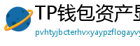 TP钱包资产显示异常？ERC-20代币强制添加教程